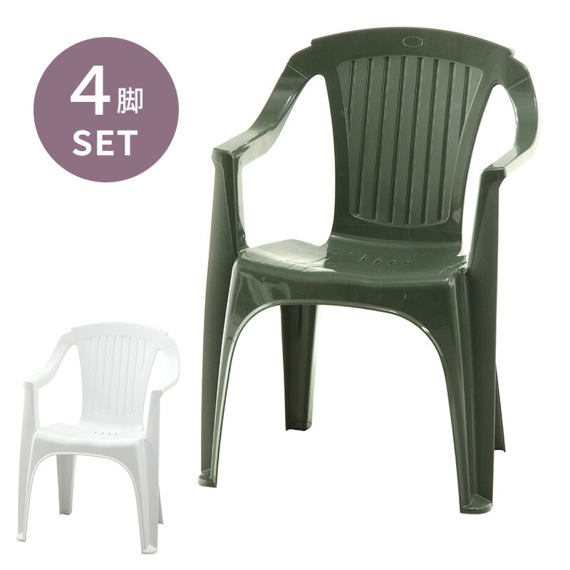 楽天市場】イタリア製 スタッキングチェア ガーデンチェア 4脚セット