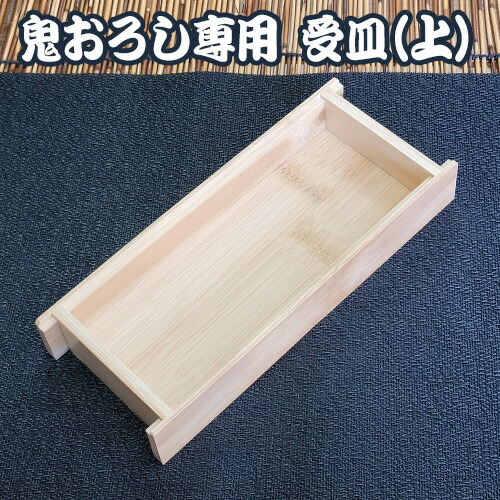 楽天市場】鬼おろし専用 受皿（上）おにおろし おろし器 自然素材 竹