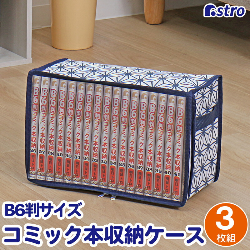 楽天市場】【楽天SS最大80%OFFクーポン】コミック収納ケース 3個組
