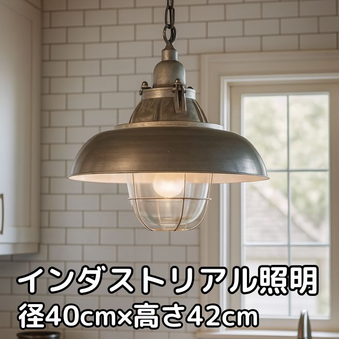 楽天市場】インダストリアル照明 ペンダントライト 【径40cm×高さ