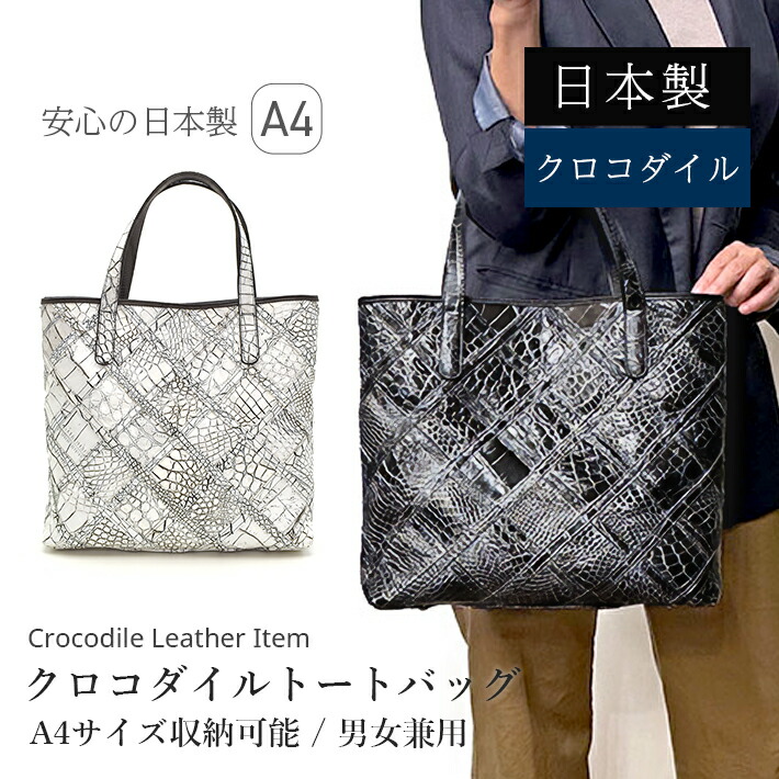 楽天市場】トートバッグ クロコダイル 国産 日本製 JRA マット 本革 鰐