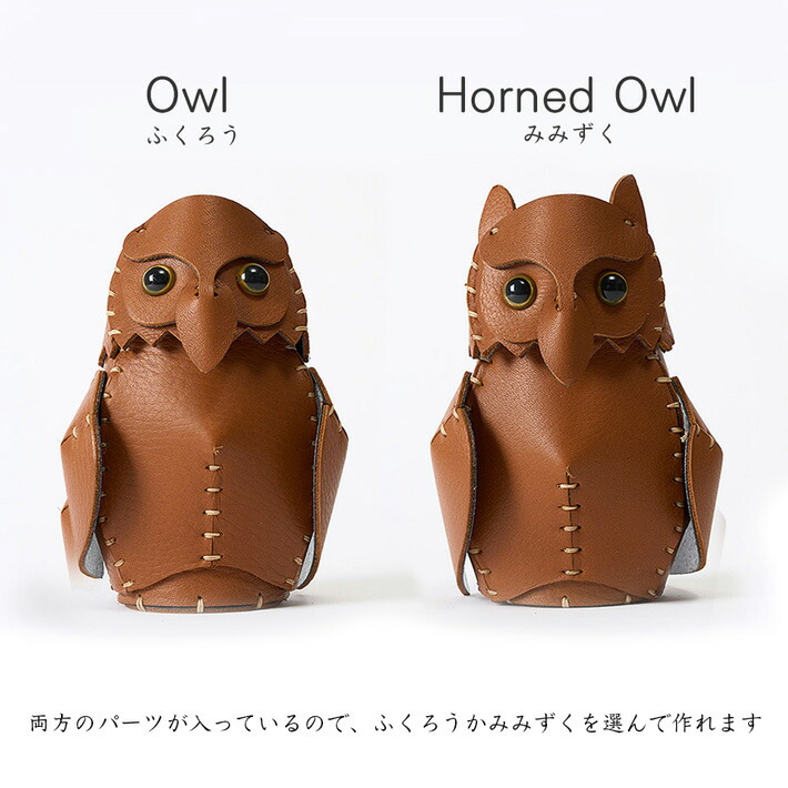 楽天市場】本革 レザークラフト 革で作る ふくろうとみみずく 初心者