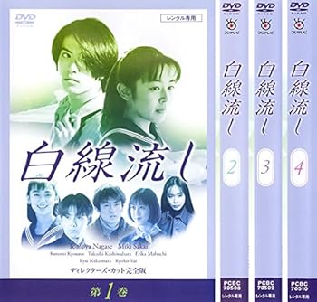 楽天市場】白線流し ディレクターズカット 完全版 [レンタル落ち] 全4