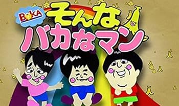楽天市場】そんなバカなマン 中古（CD・DVD）の通販