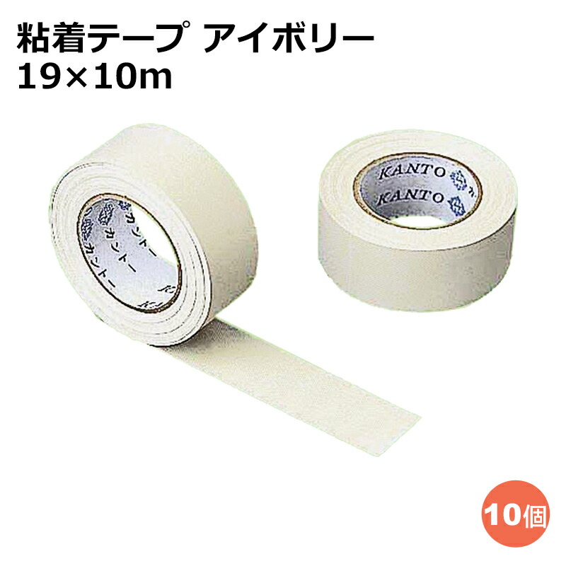 楽天市場】関東器材 粘着テープ アイボリー 19×10m 10個セット