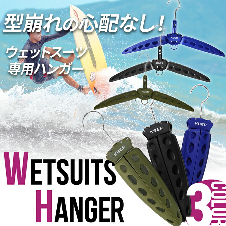 楽天市場】【一級建築士ブランド】KBER サーフハンガー ウェットスーツ
