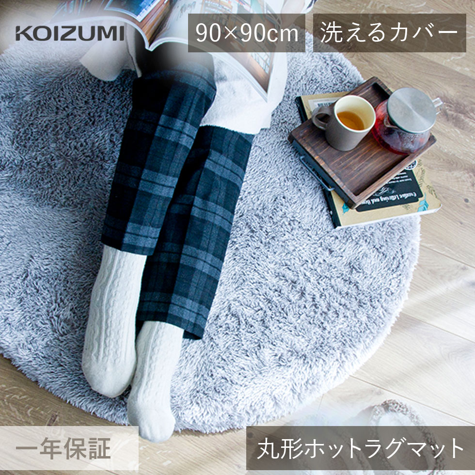 楽天市場】在庫限り コイズミ 電気カーペット 90x90cm KDC-03213 | 丸