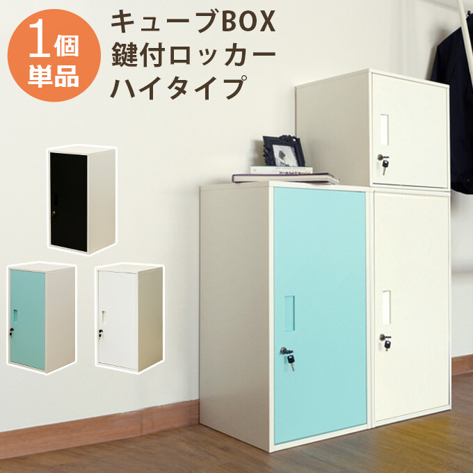 楽天市場】キューブBOX鍵付ロッカー ハイタイプ かぎ付き 収納ボックス