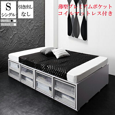 収納付き ベッド シングル マットなし」の人気商品一覧 | 安い商品を