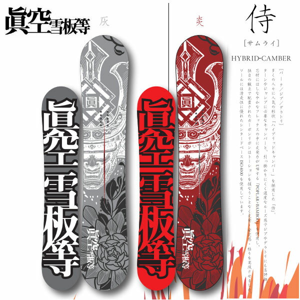楽天市場】【眞空雪板等】2022/2023 マクウセッパントウ 侍 サムライ