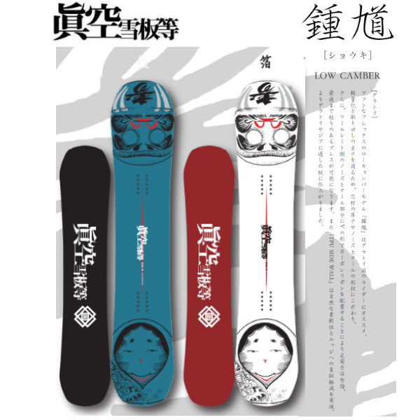 楽天市場】【眞空雪板等】2022/2023 マクウセッパントウ 鐘馗 ショウキ