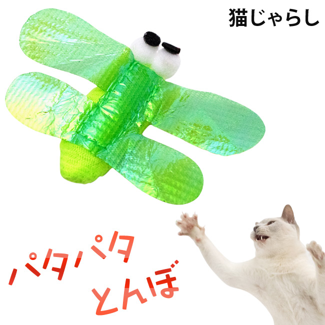 楽天市場】猫用おもちゃ パタパタとんぼ グリーン (35701
