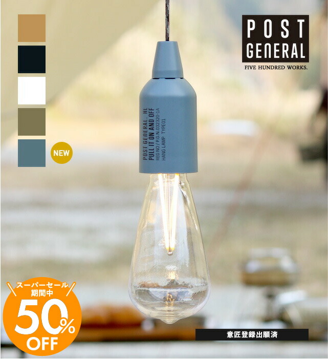 楽天市場】【公式】ポストジェネラル ハングランプ タイプワン