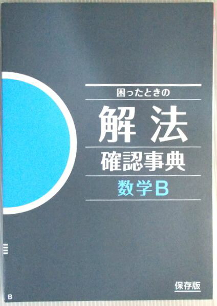 楽天市場】進研ゼミ高校講座 困ったときの 解法 確認事典 数学B : 63堂