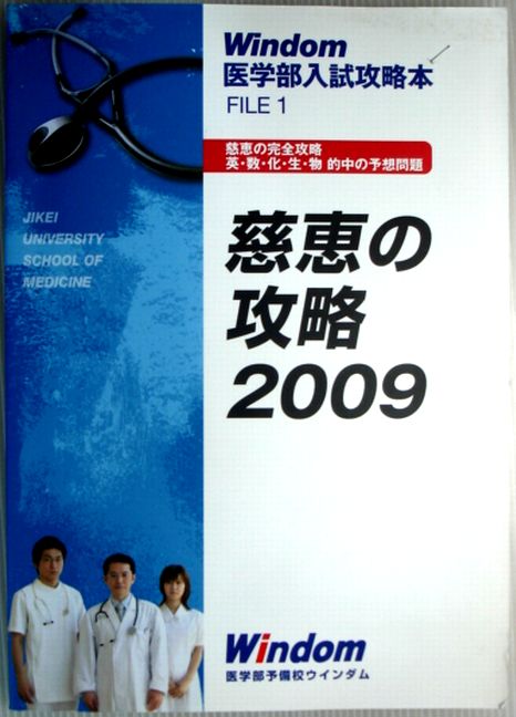 楽天市場】【中古】Windom 医学部入試攻略本 FILE1 慈恵の攻略 2009