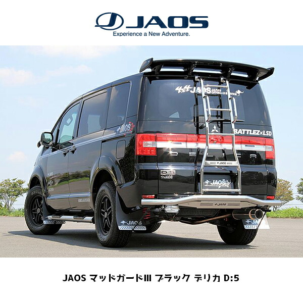 楽天市場】JAOS マッドガードIII フロントセット ブラック デリカ D:5