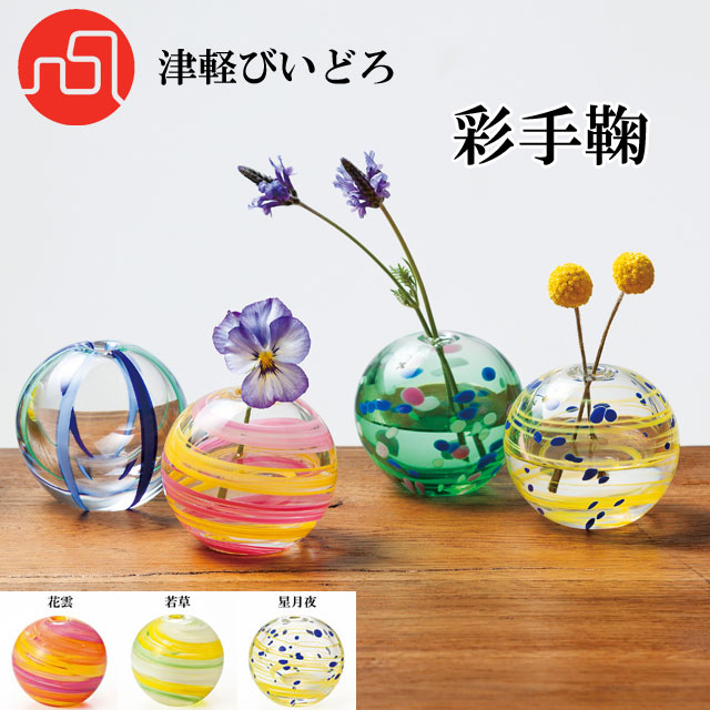 楽天市場】『津軽びいどろ 花器』 一輪挿し 彩手鞠（花雲、若草