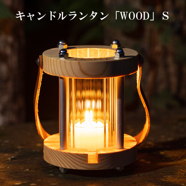 楽天市場】キャンドルランタン WOOD S ウッド ランタン キャンドル