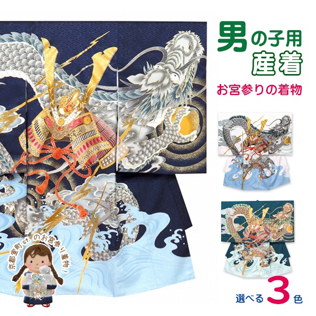 楽天市場】お宮参りの着物 男の子 龍柄の産着 初着 合繊「兜に龍