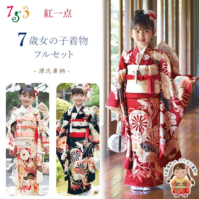 楽天市場】七五三 着物 7歳 フルセット 紅一点 ブランド 正絹 絵羽柄