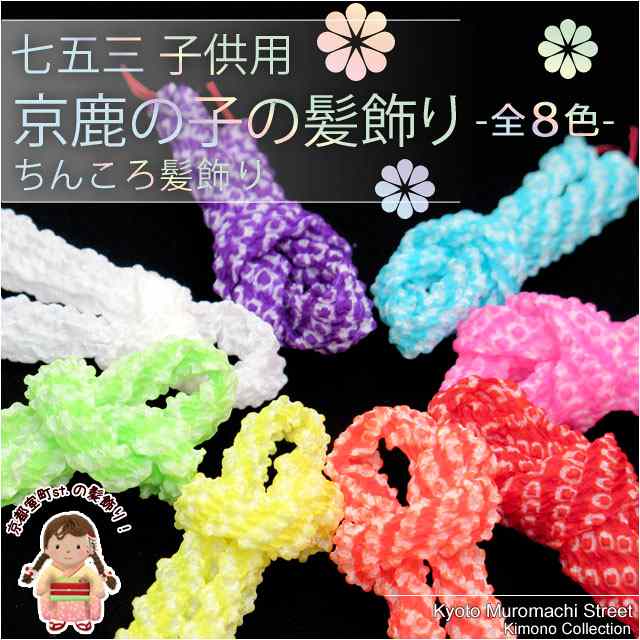 楽天市場】【七五三 髪飾り】3歳 7歳 女の子ちんころ髪飾り(かのこ