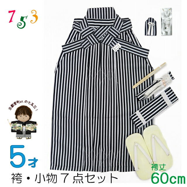 楽天市場】七五三着物 5歳 男の子用 縞袴・小物7点セット 紐下60cm