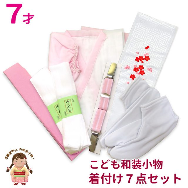 楽天市場】七五三 7歳女の子着物用 和装小物7点セット“こども二部式