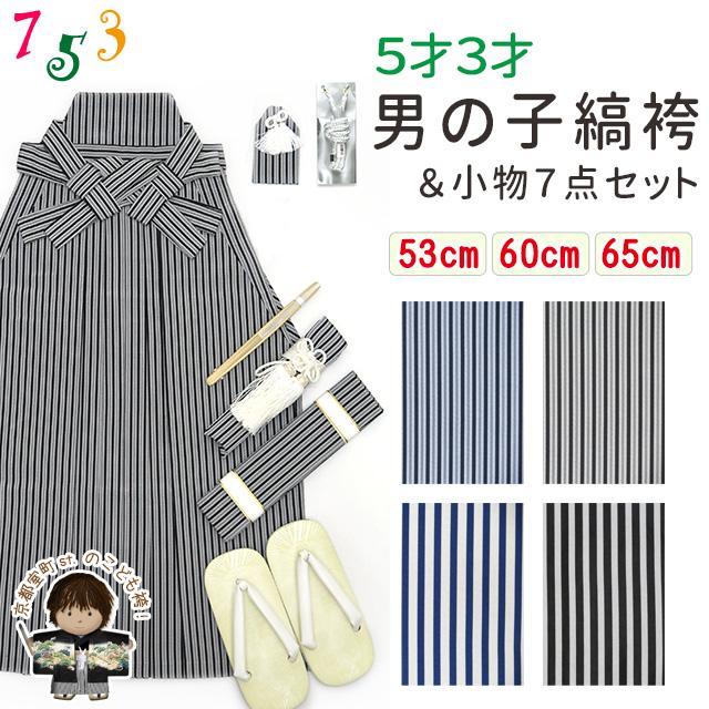 楽天市場】袴 小物7点セット 七五三 3歳 5歳 男の子 定番の縞袴と雪駄