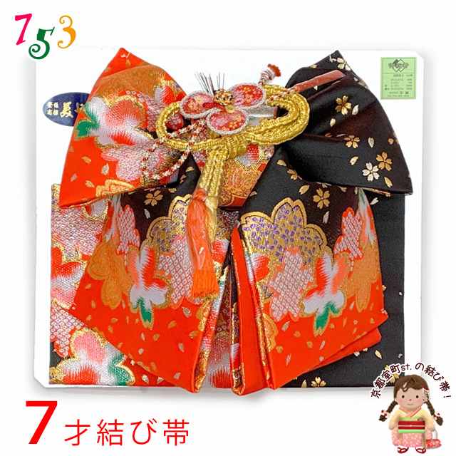 楽天市場】七五三 結び帯 7歳 女の子 金襴生地 作り帯 単品 日本製「黒