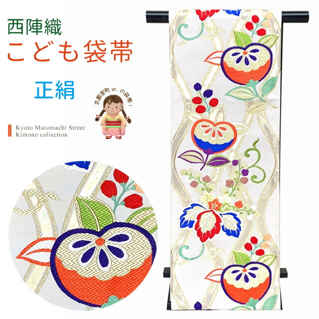 楽天市場】西陣織 袋帯 正絹 こども・ジュニア用 日本製 全通の女の子