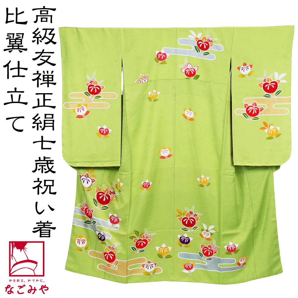 セット七五三7歳女の子長着＆袋帯＆長襦袢＆小物黄緑×白比翼仕立刺繍蝶