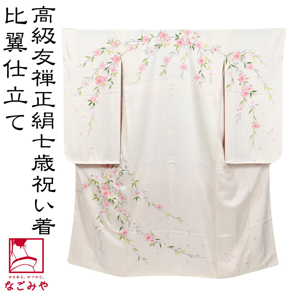 楽天市場】＼スーパーセール／ 七五三 着物 7歳 袷用 日本製 逸品 正絹