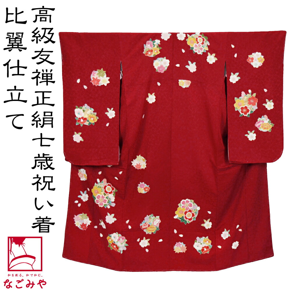 楽天市場】＼スーパーセール／ 七五三 着物 7歳 袷用 日本製 逸品 正絹