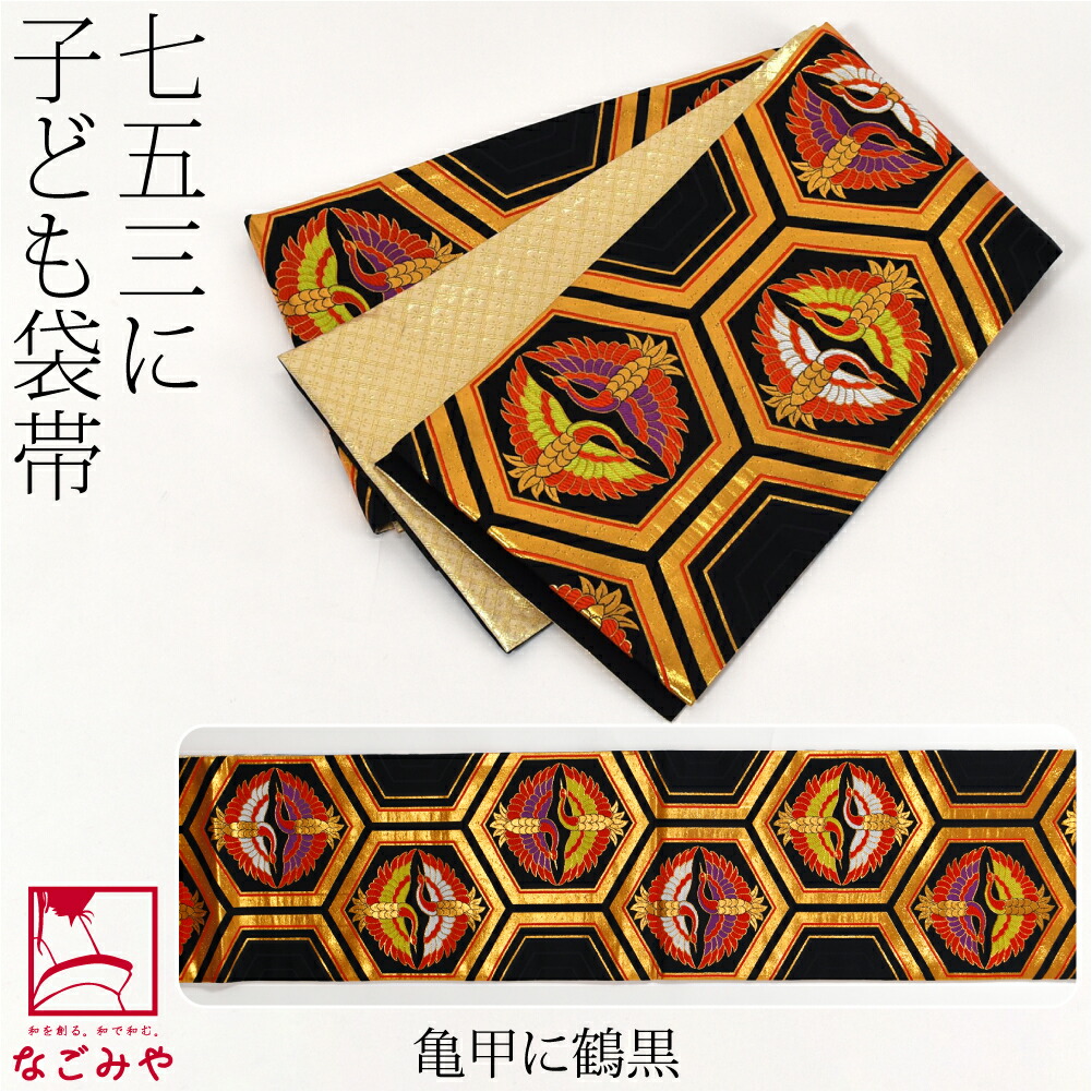 楽天市場】＼スーパーセール／ 七五三 帯 7歳 袷用 日本製 正絹 袋帯