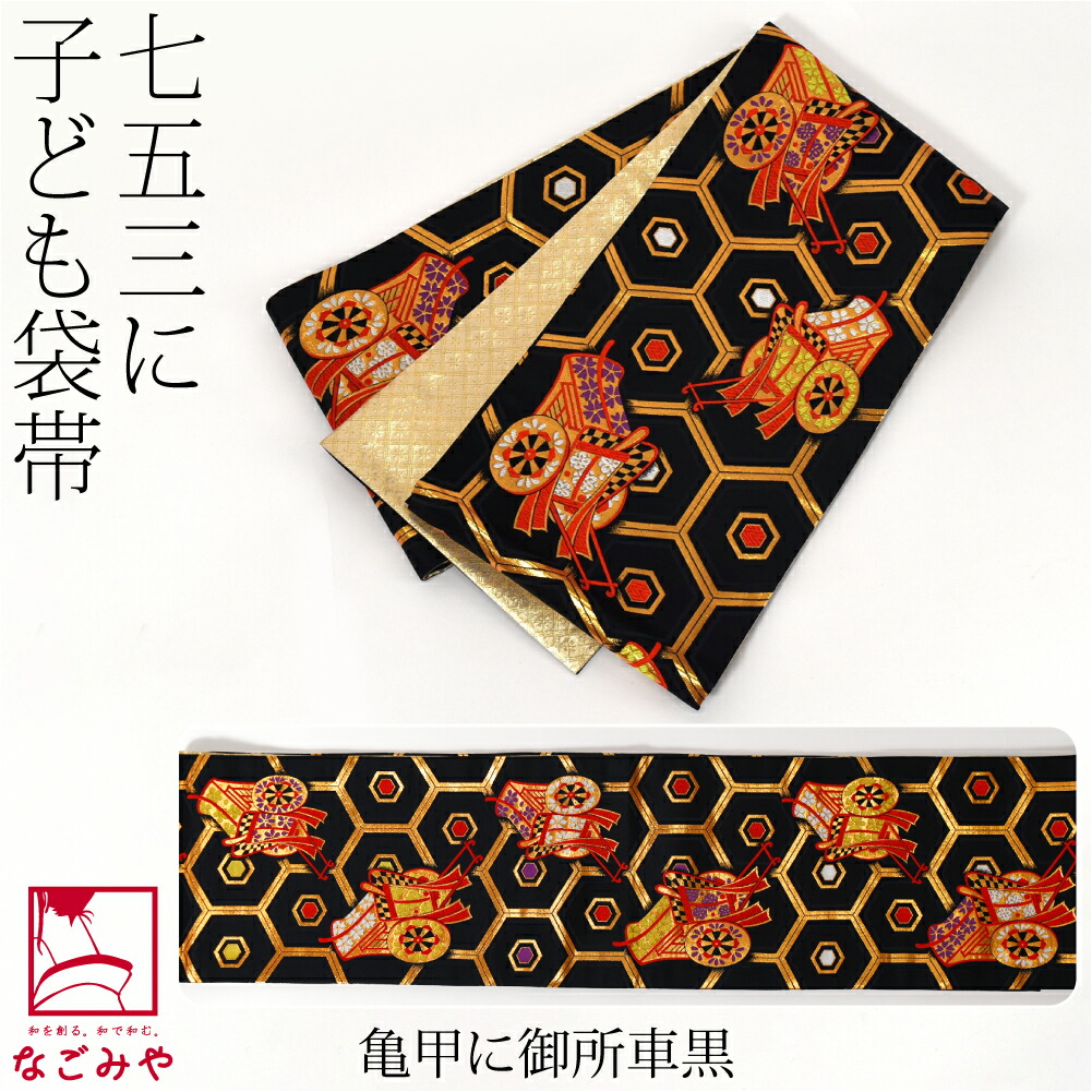 楽天市場】＼スーパーセール／ 七五三 帯 7歳 袷用 日本製 正絹 袋帯