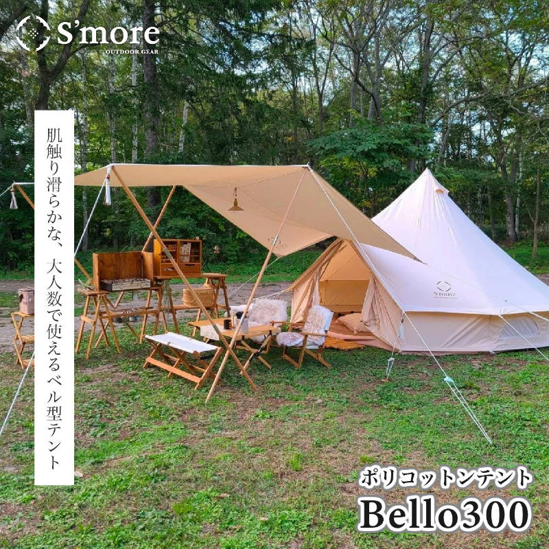 楽天市場】S'more/スモア bello300 ベル型テント 薪ストーブが