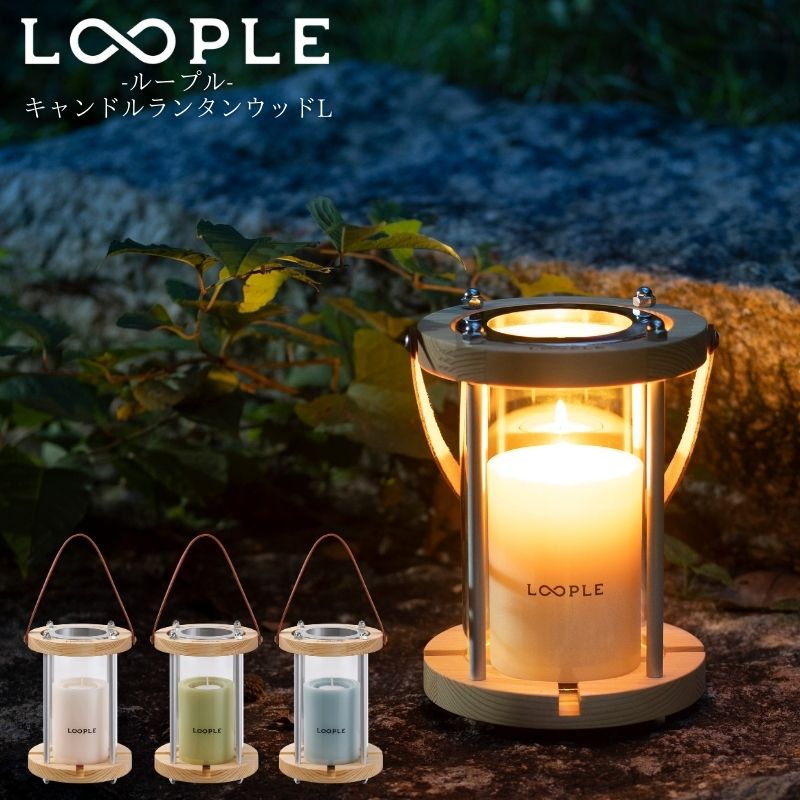楽天市場】LOOPLE ループル キャンドルランタン ウッドL キャンドル