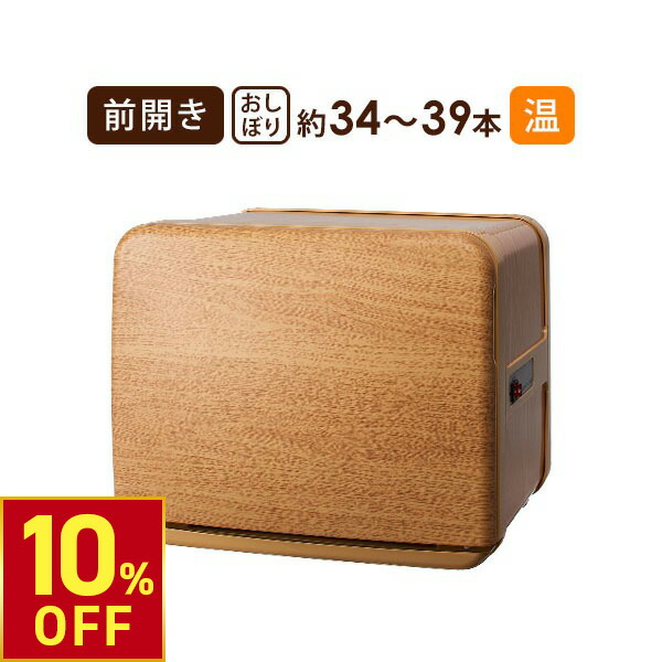 楽天市場】【楽天スーパーSALE10%OFF】タオルウォーマー C-080 前開き