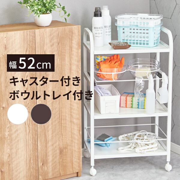楽天市場】ワゴン キャスター付き ボウルトレイ付 4段 幅52×奥行36.5