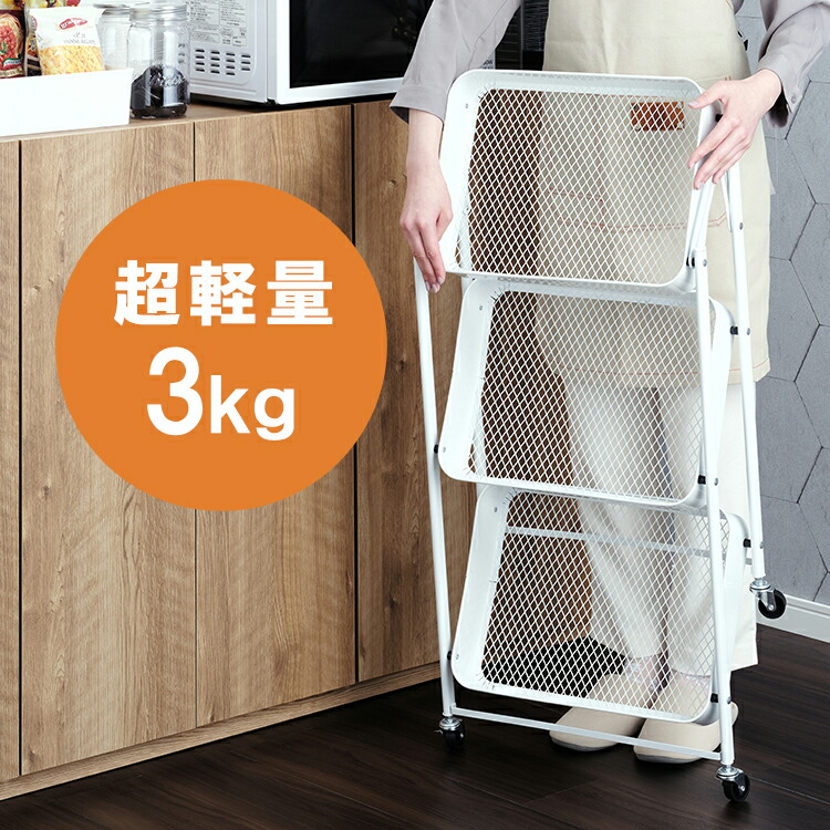 楽天市場】【楽天スーパーSALE20%OFF】折りたたみ メッシュ ワゴン 3段