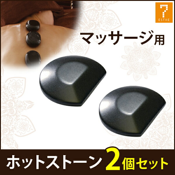 楽天市場】ホットストーン 玄武岩 ラウンドバサルト 2個セット