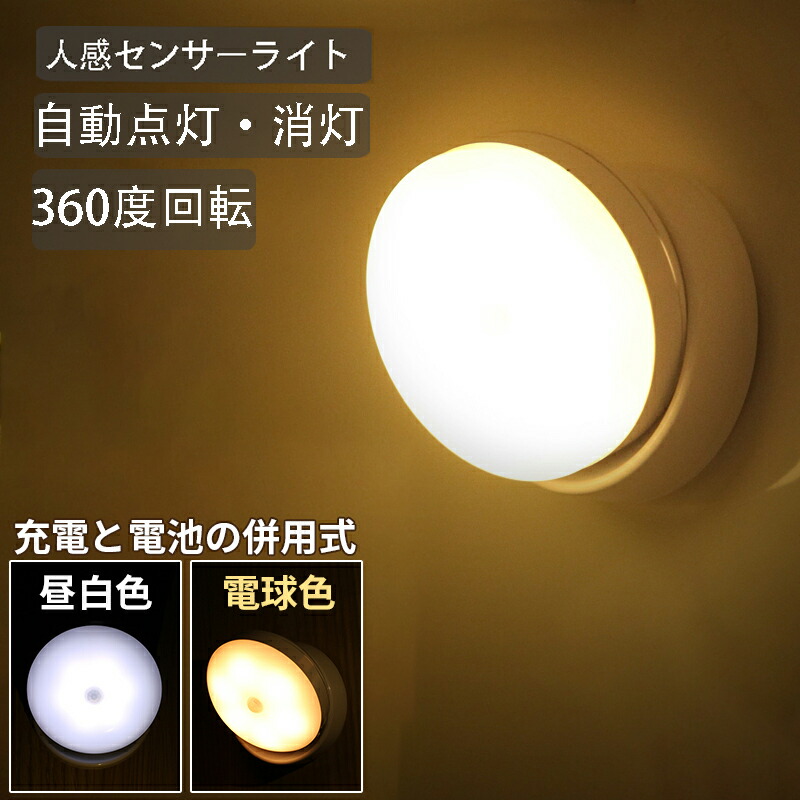 楽天市場】人感センサーライト 室内 夜間 人感 センサー LED usb充電