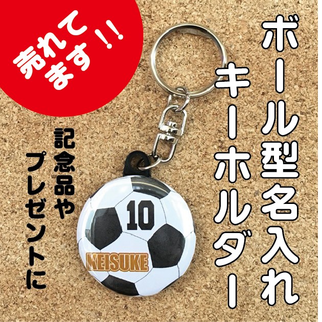 楽天市場】【キーホルダー サッカー】名入れ 名前 オリジナル ボール