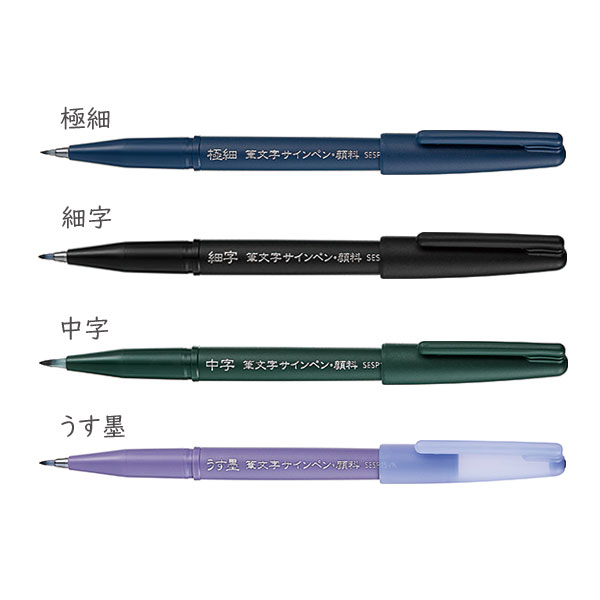 楽天市場】筆文字サインペン「4種」極細 細字 中字 うす墨 筆ペン