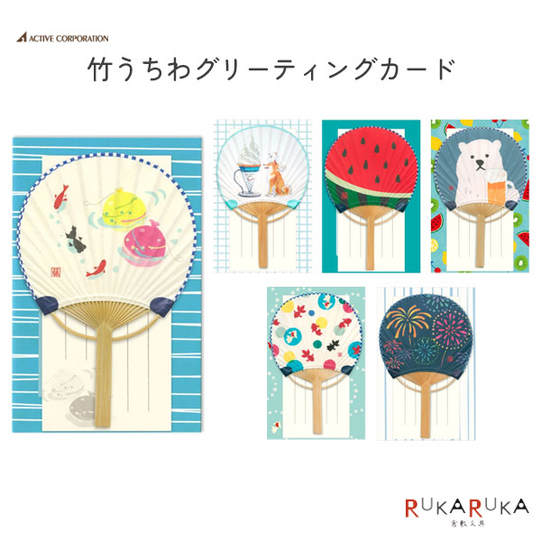 楽天市場】竹うちわグリーティングカード [全6種類] 一筆箋・封筒付き