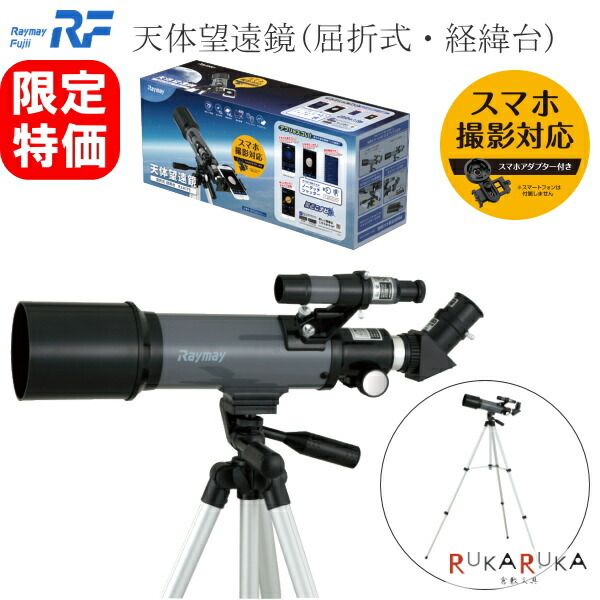 楽天市場】☆数量限定！在庫限り☆ 天体望遠鏡 屈折式・経緯台 適正