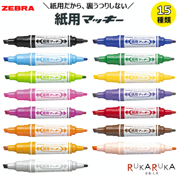 楽天市場】紙用マッキー 水性マーカー 太字 細字 [全15色]ゼブラ 40