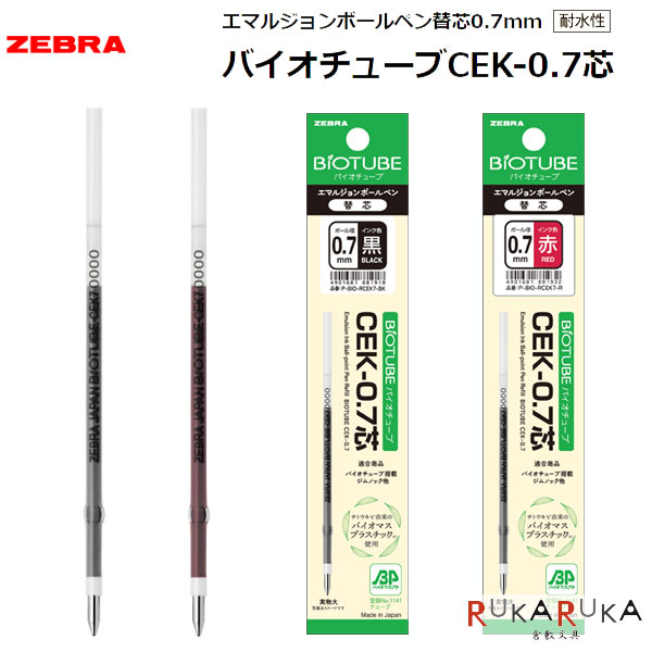 楽天市場】バイオチューブCEK-0.7芯 エマルジョンボールペン替芯0.7mm