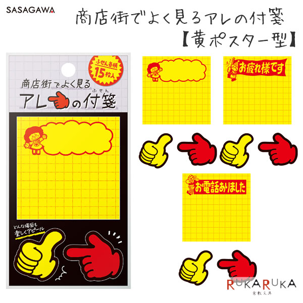 楽天市場】商店街でよく見るアレの付箋 [黄ポスター型] 全3種類