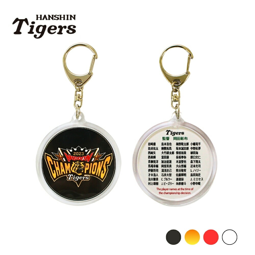 楽天市場】【売り切り】阪神タイガース 2023 日本一記念 キーホルダー